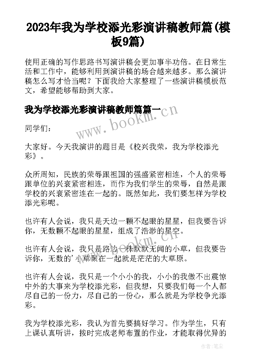 2023年我为学校添光彩演讲稿教师篇(模板9篇)