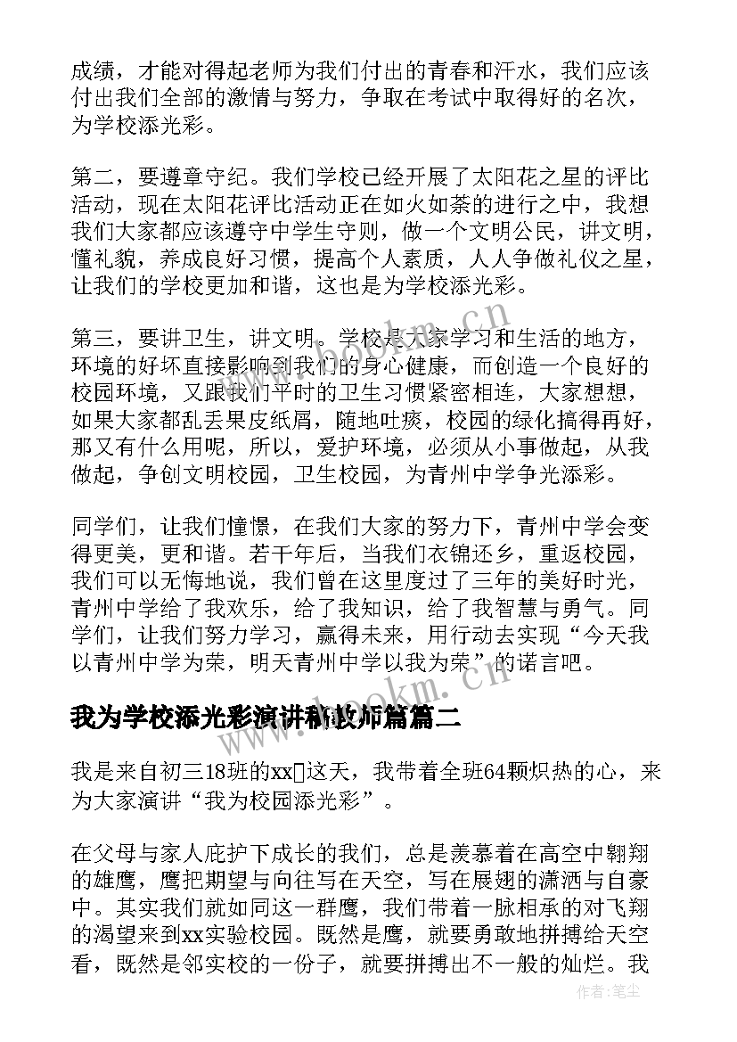 2023年我为学校添光彩演讲稿教师篇(模板9篇)