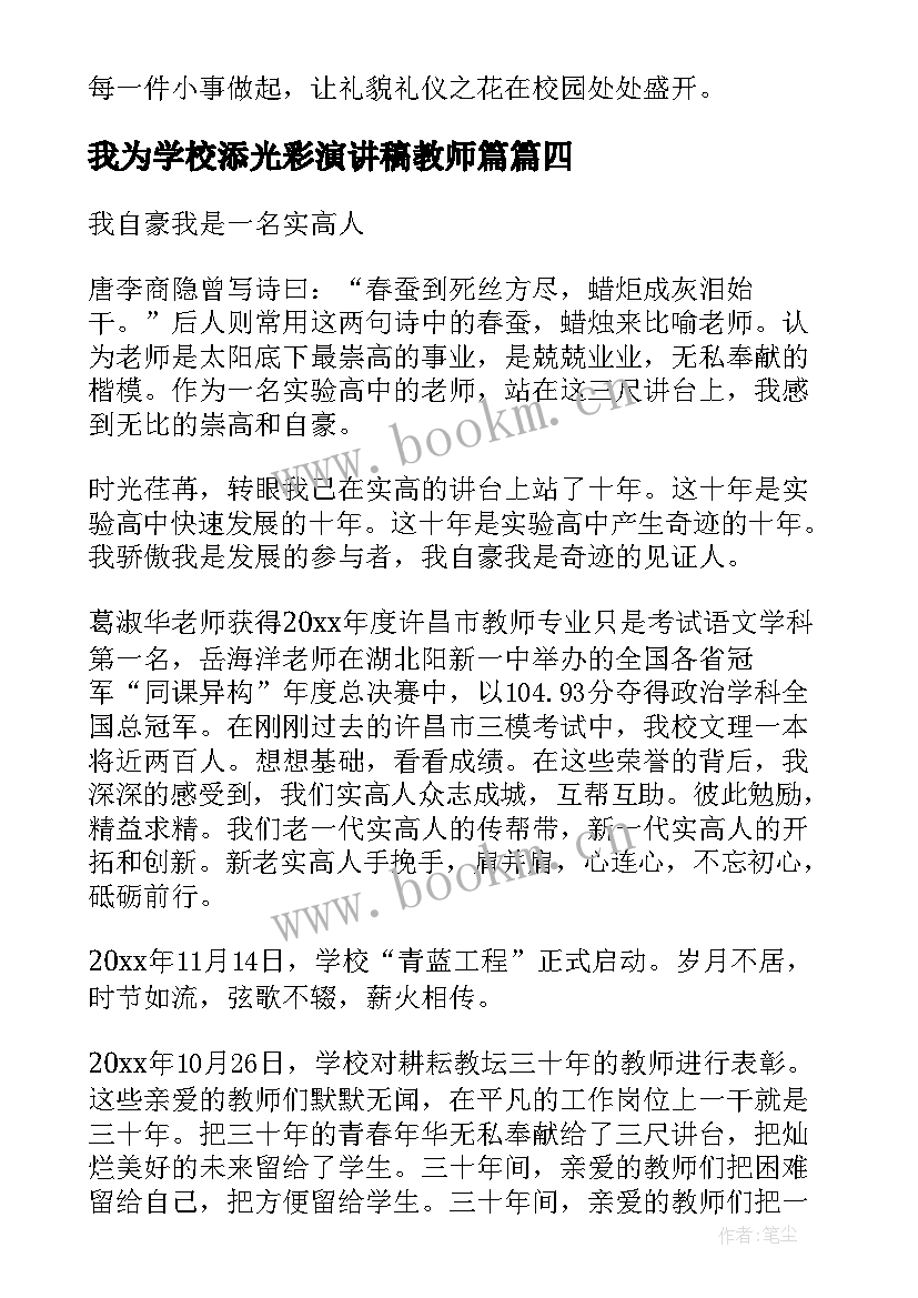 2023年我为学校添光彩演讲稿教师篇(模板9篇)