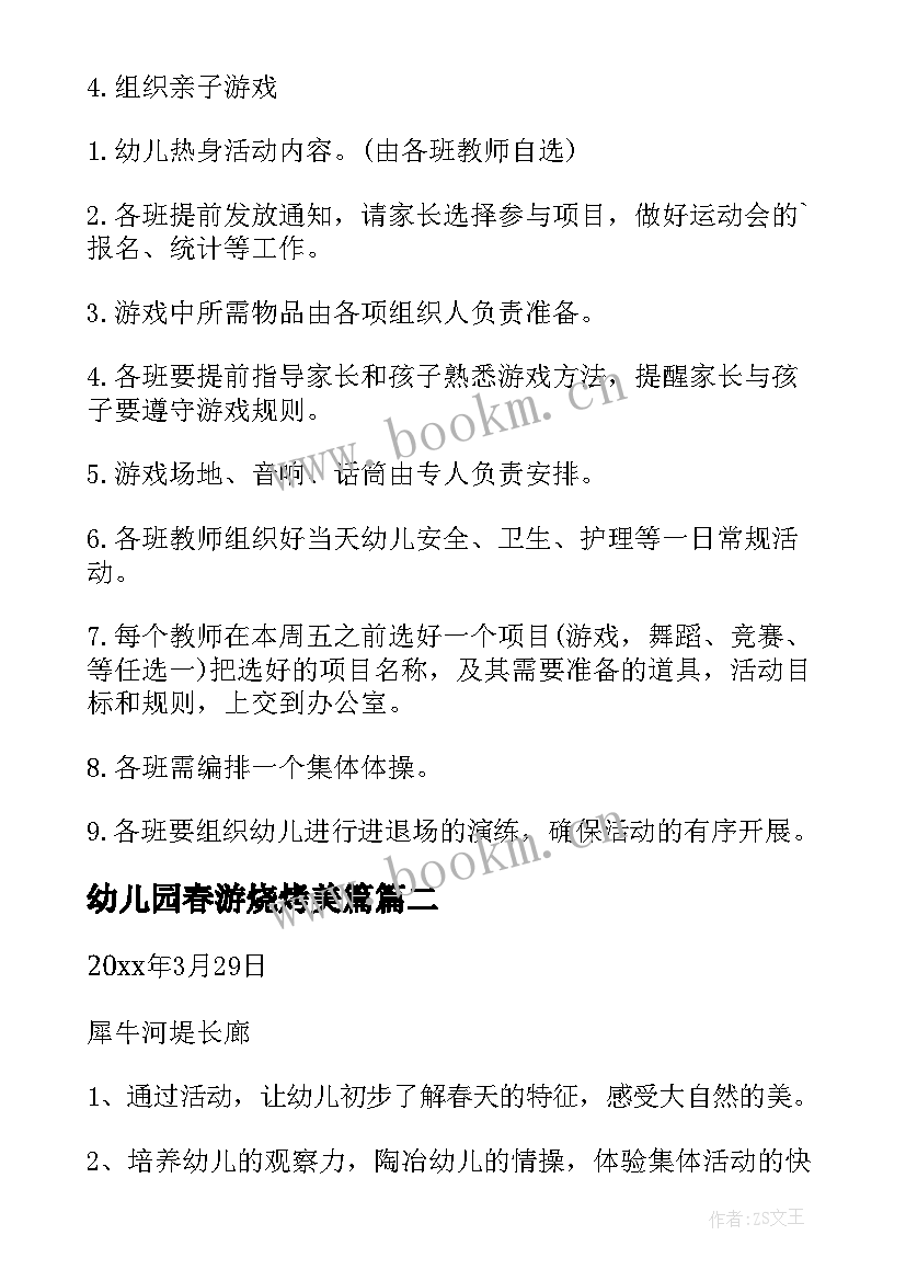 最新幼儿园春游烧烤美篇 幼儿园春游活动方案(通用9篇)