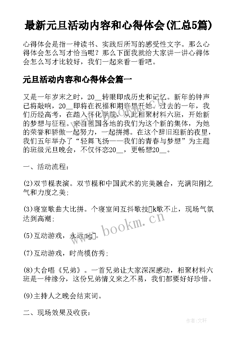 最新元旦活动内容和心得体会(汇总5篇)