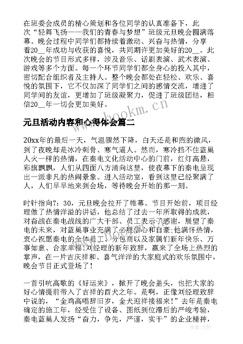 最新元旦活动内容和心得体会(汇总5篇)