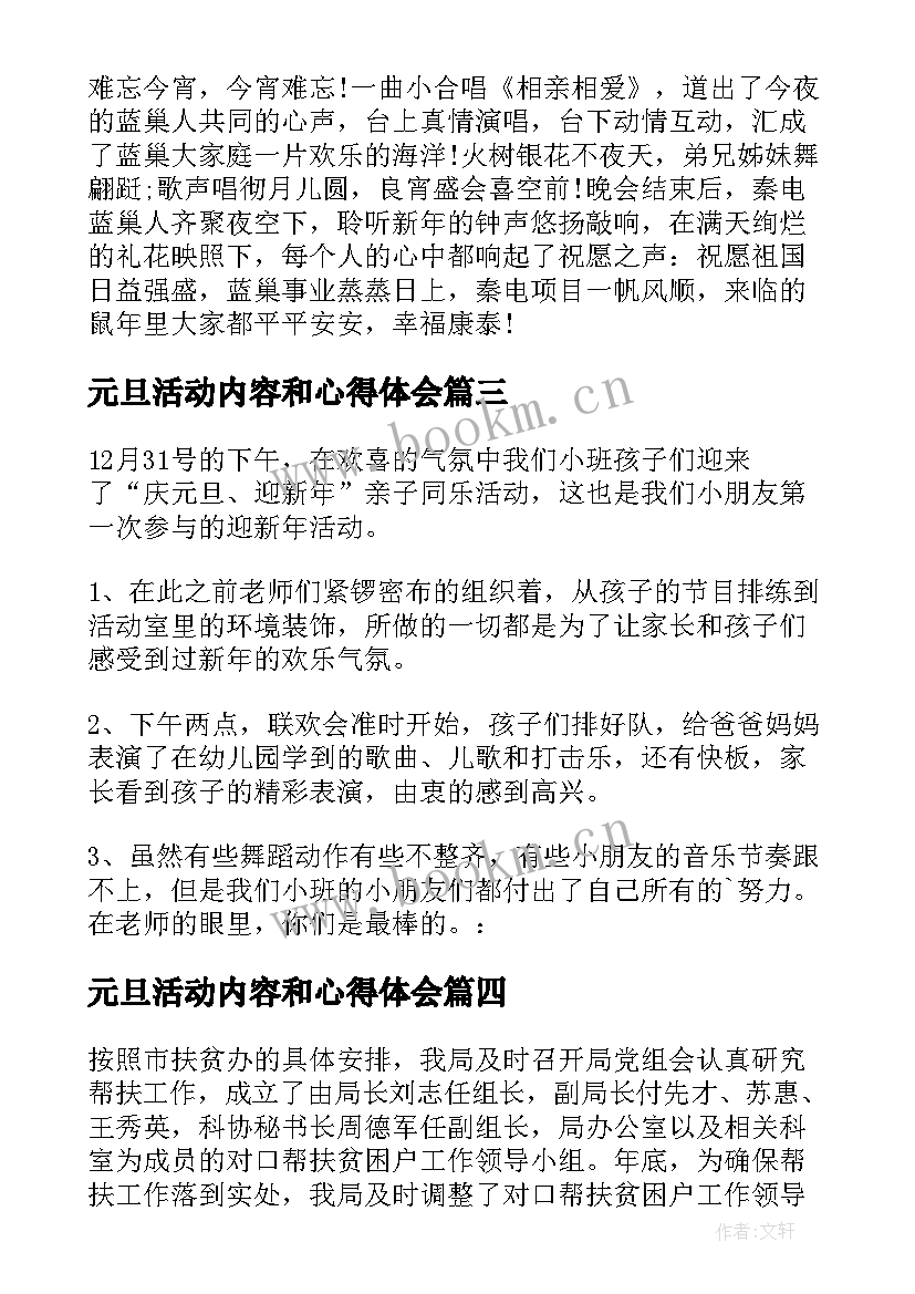 最新元旦活动内容和心得体会(汇总5篇)