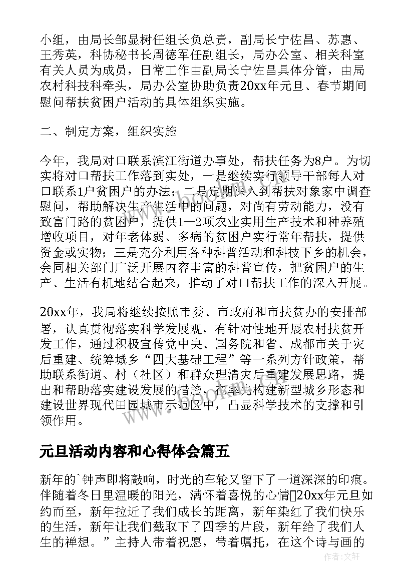 最新元旦活动内容和心得体会(汇总5篇)