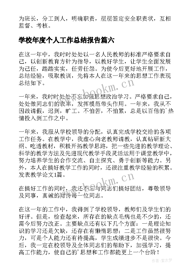 学校年度个人工作总结报告 学校个人工作总结(实用10篇)