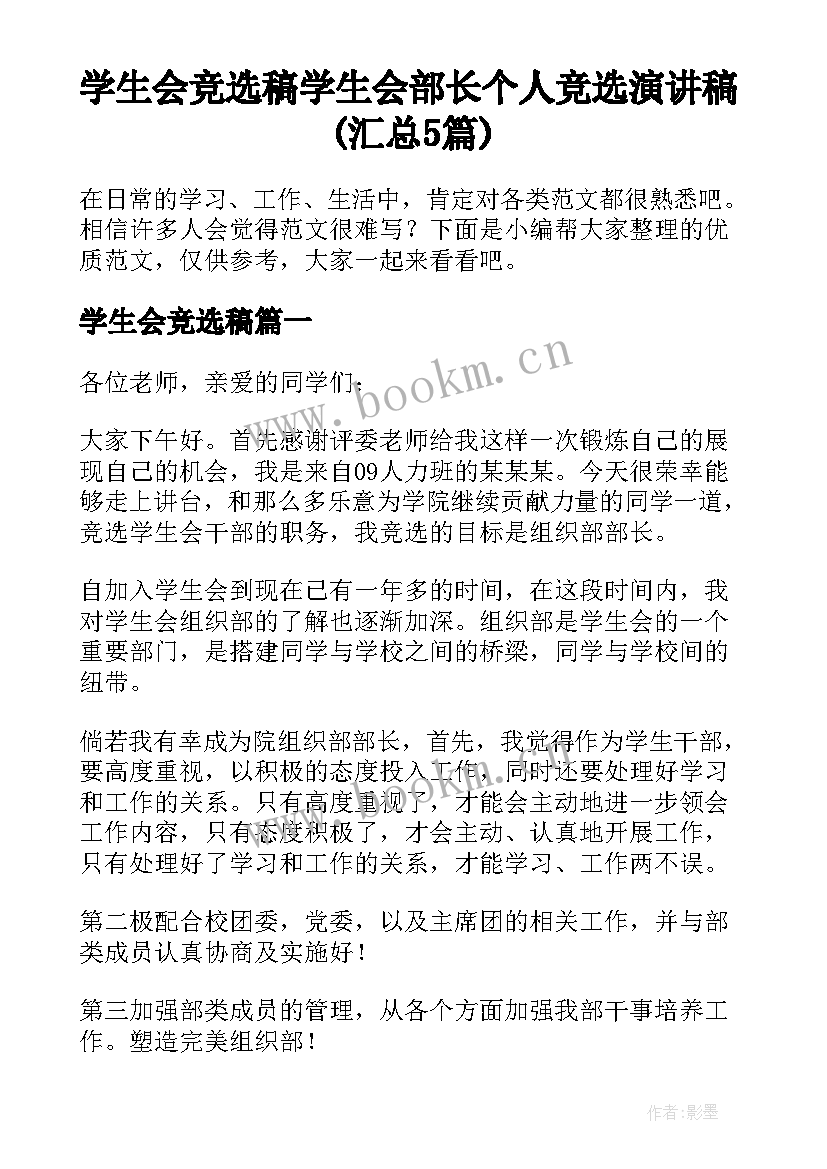 学生会竞选稿 学生会部长个人竞选演讲稿(汇总5篇)