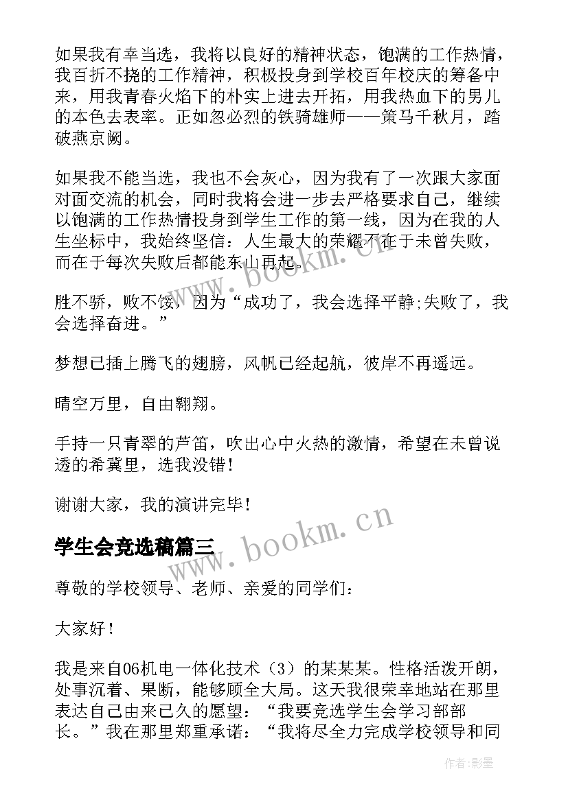 学生会竞选稿 学生会部长个人竞选演讲稿(汇总5篇)