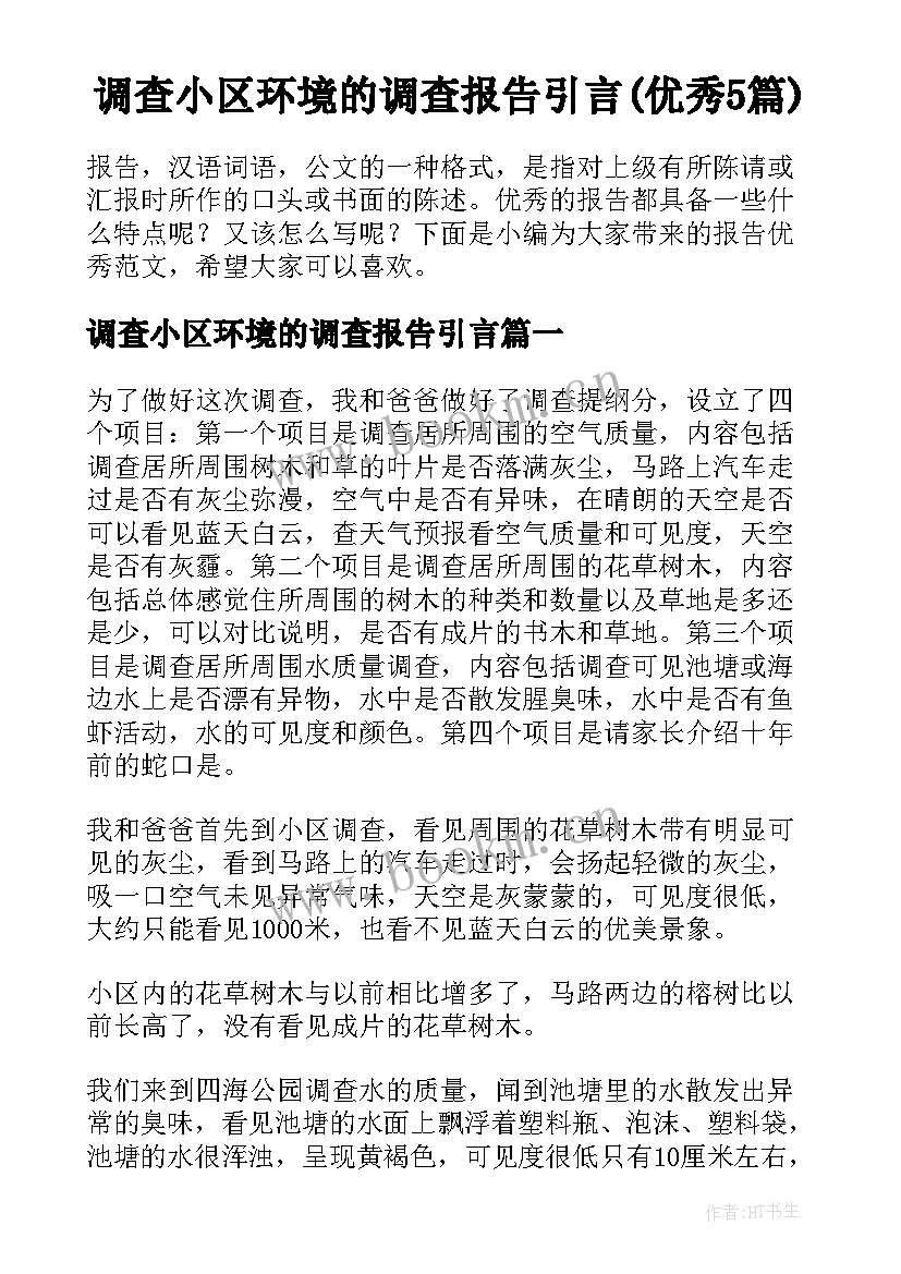 调查小区环境的调查报告引言(优秀5篇)