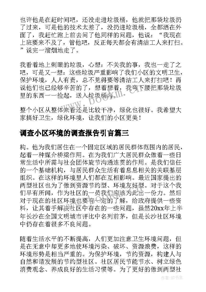 调查小区环境的调查报告引言(优秀5篇)