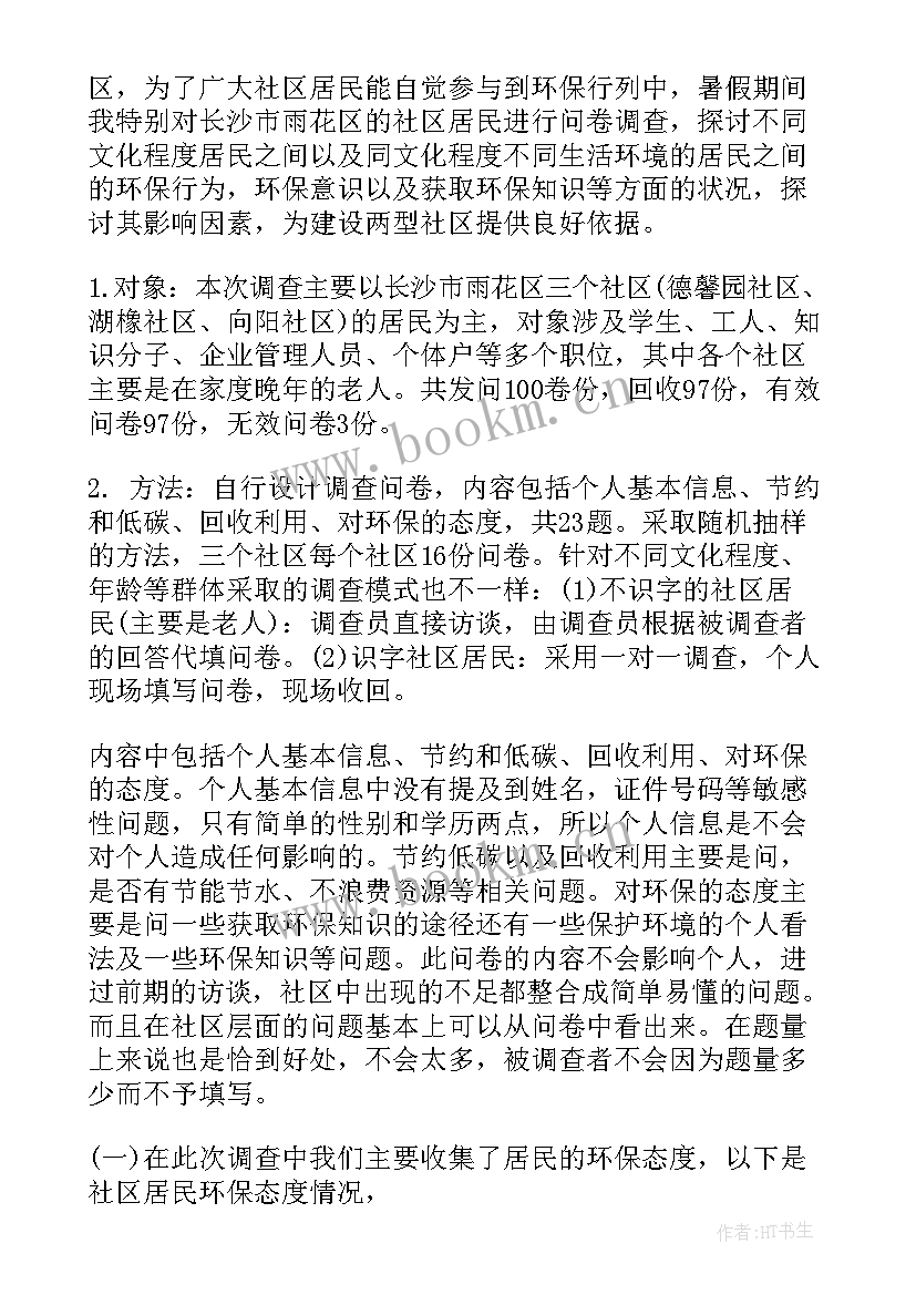 调查小区环境的调查报告引言(优秀5篇)