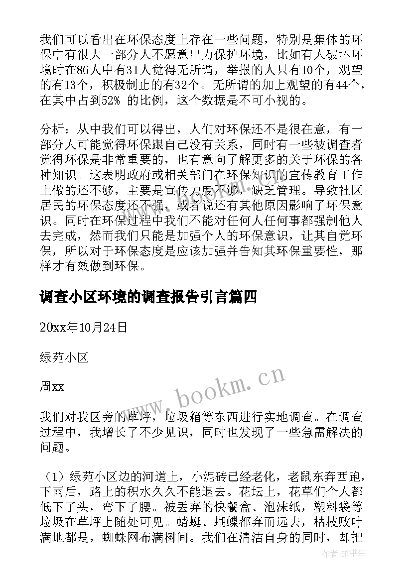 调查小区环境的调查报告引言(优秀5篇)