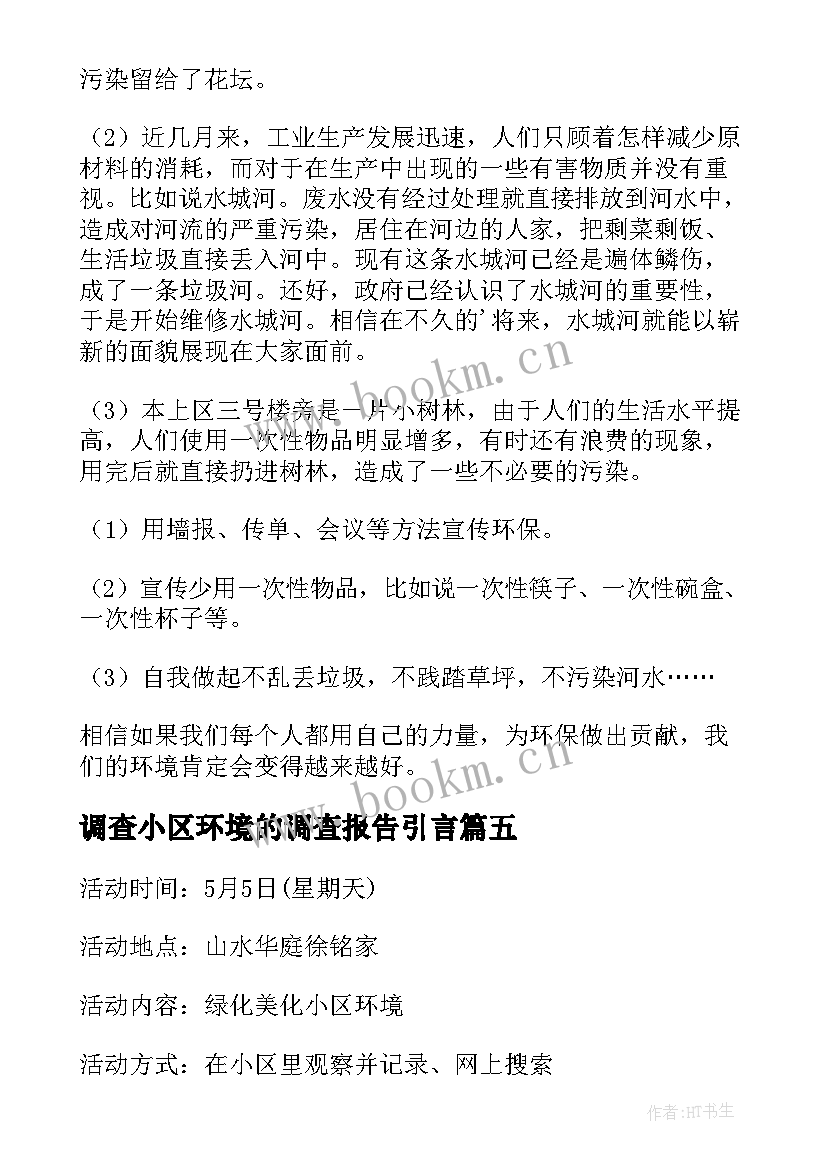 调查小区环境的调查报告引言(优秀5篇)