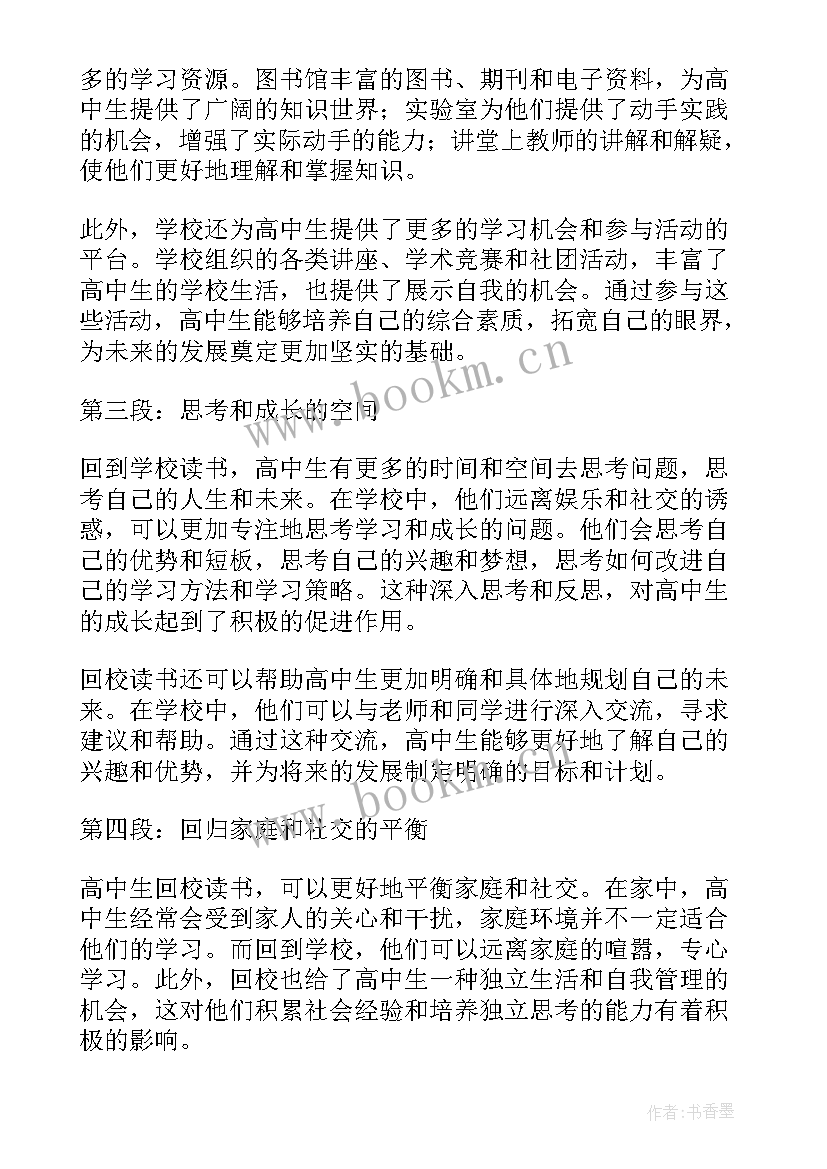 2023年读书体会高中生的感受 高中生回校读书心得体会(实用5篇)