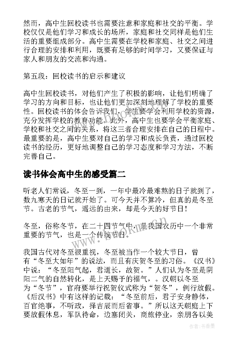 2023年读书体会高中生的感受 高中生回校读书心得体会(实用5篇)