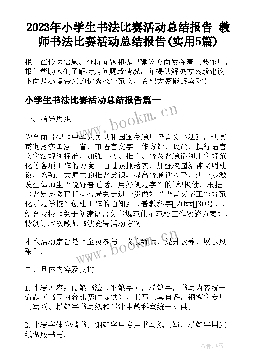 2023年小学生书法比赛活动总结报告 教师书法比赛活动总结报告(实用5篇)