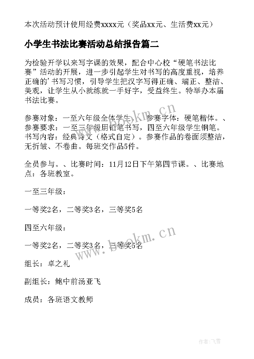 2023年小学生书法比赛活动总结报告 教师书法比赛活动总结报告(实用5篇)