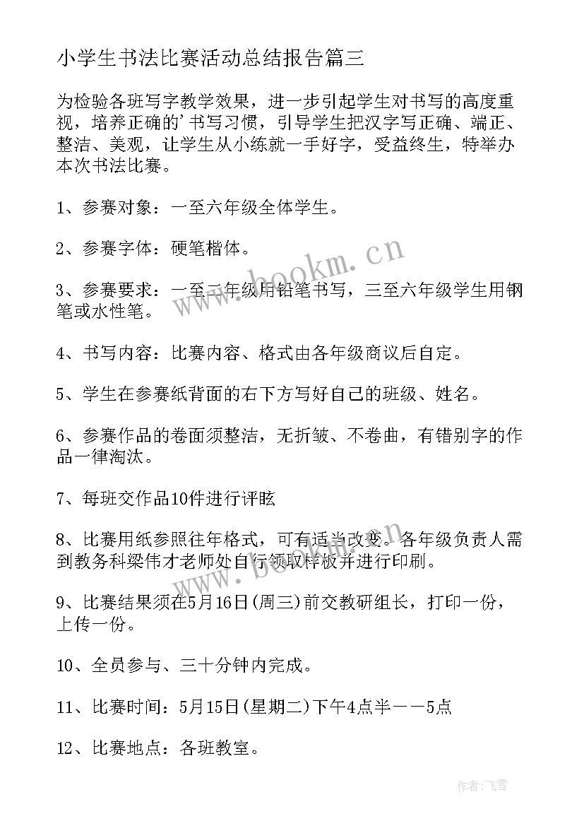 2023年小学生书法比赛活动总结报告 教师书法比赛活动总结报告(实用5篇)