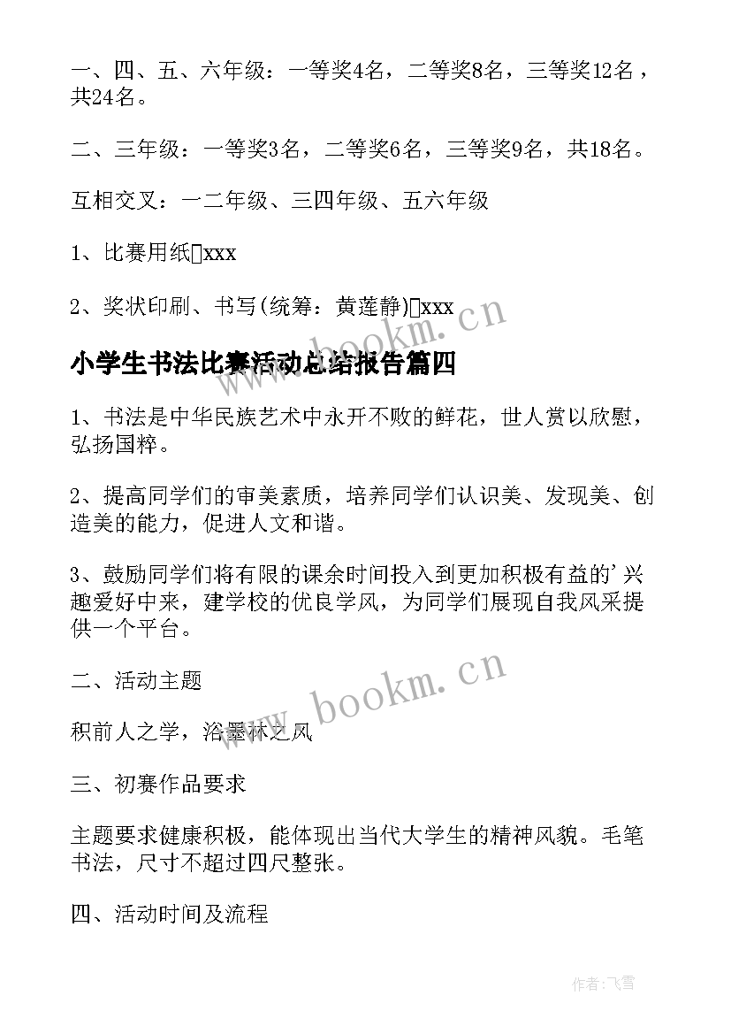 2023年小学生书法比赛活动总结报告 教师书法比赛活动总结报告(实用5篇)