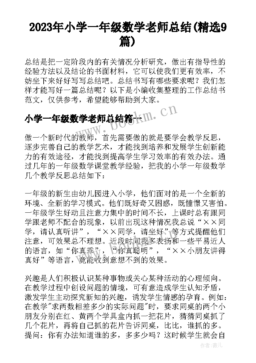 2023年小学一年级数学老师总结(精选9篇)