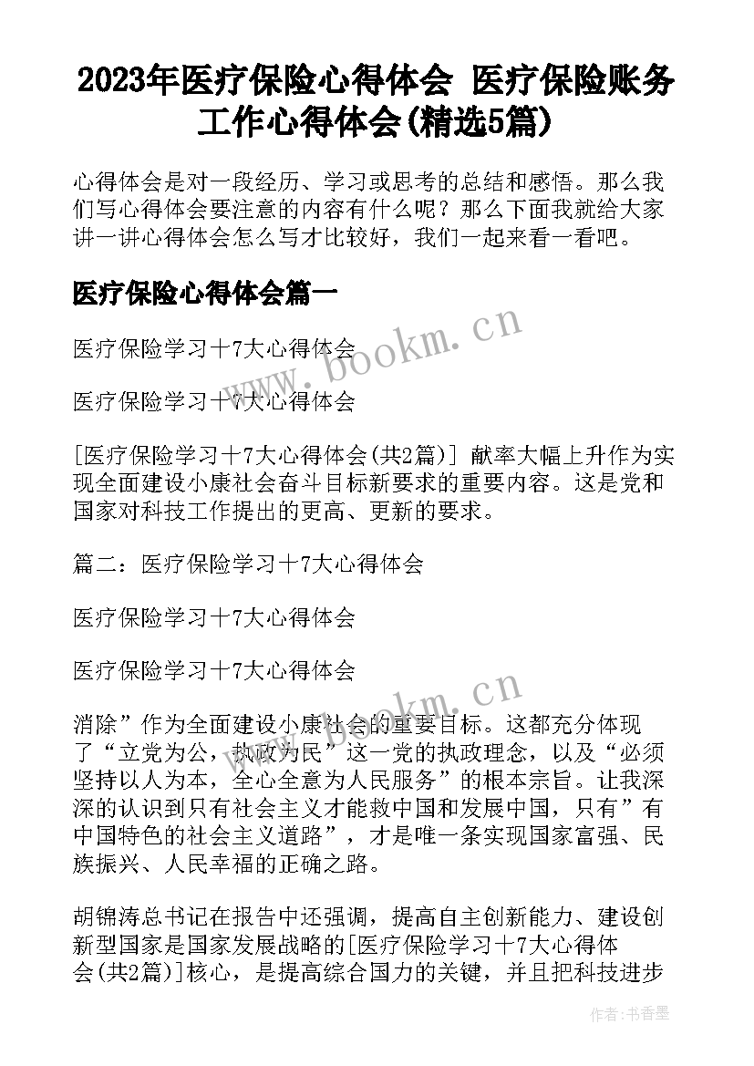 2023年医疗保险心得体会 医疗保险账务工作心得体会(精选5篇)