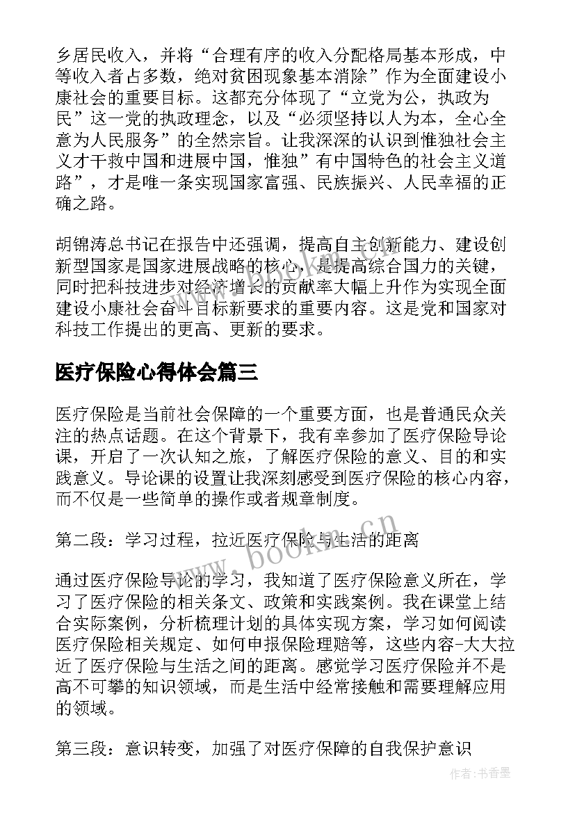 2023年医疗保险心得体会 医疗保险账务工作心得体会(精选5篇)