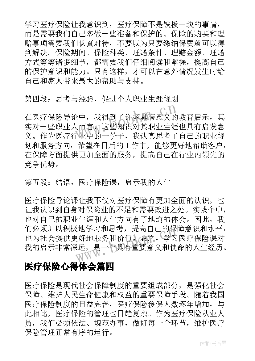 2023年医疗保险心得体会 医疗保险账务工作心得体会(精选5篇)