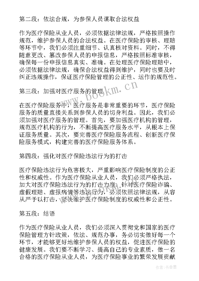 2023年医疗保险心得体会 医疗保险账务工作心得体会(精选5篇)