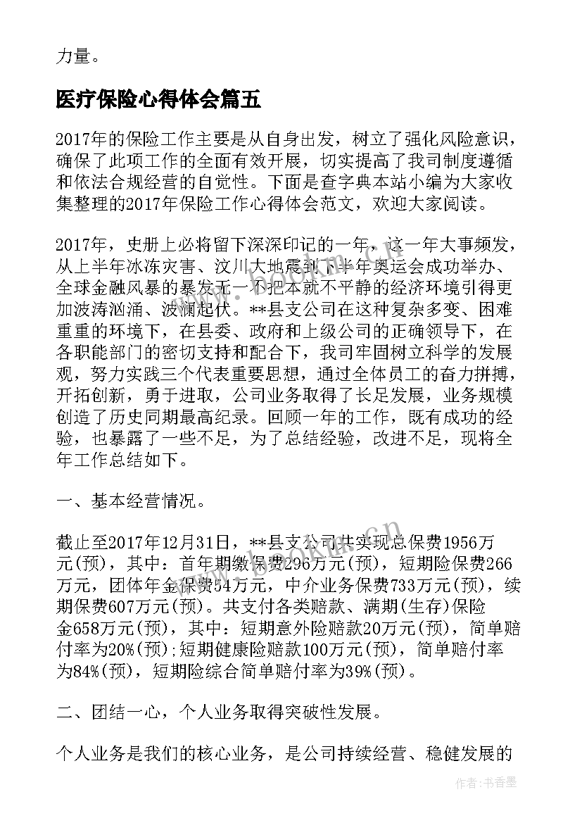 2023年医疗保险心得体会 医疗保险账务工作心得体会(精选5篇)