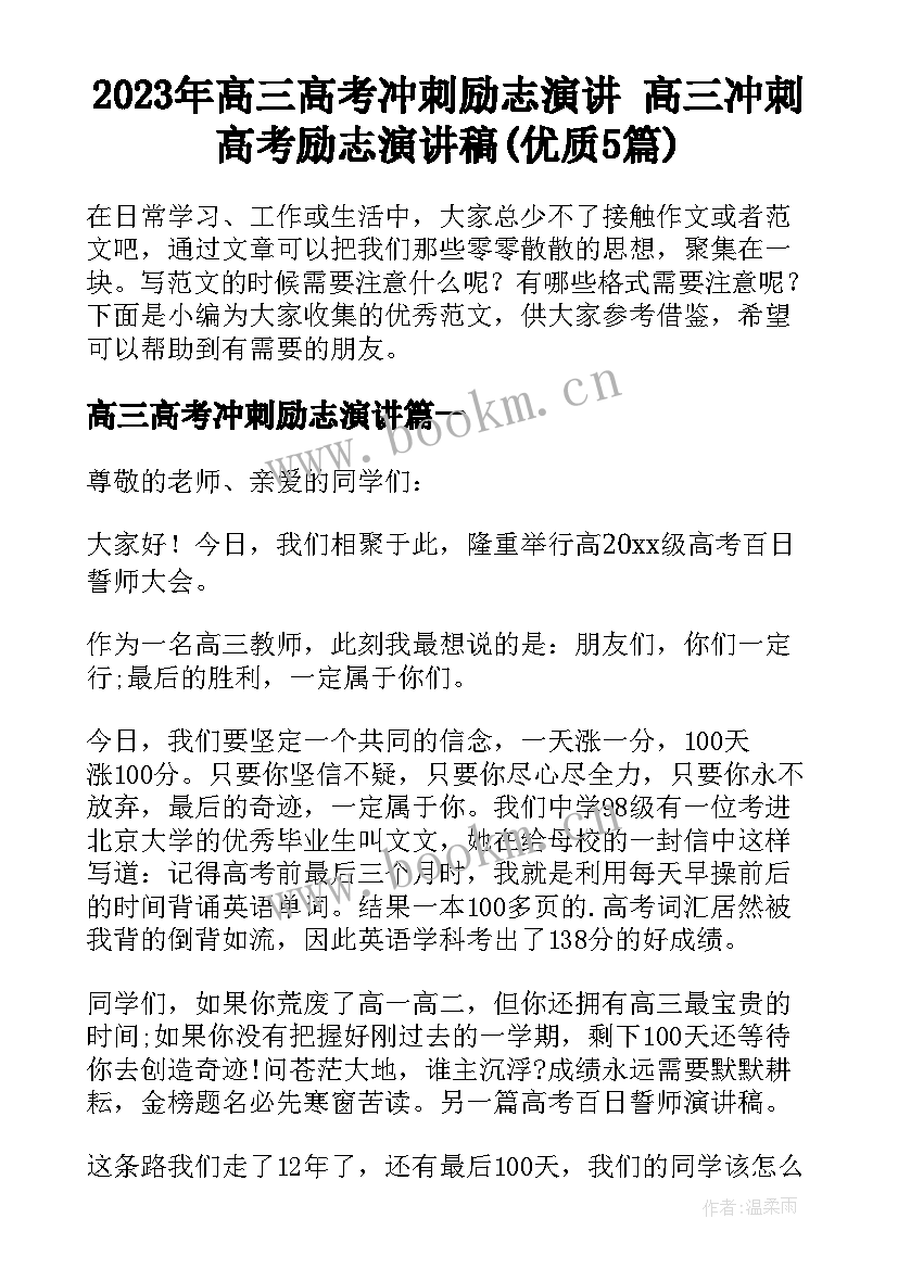 2023年高三高考冲刺励志演讲 高三冲刺高考励志演讲稿(优质5篇)