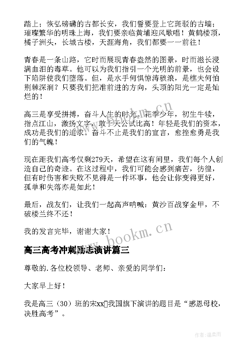 2023年高三高考冲刺励志演讲 高三冲刺高考励志演讲稿(优质5篇)