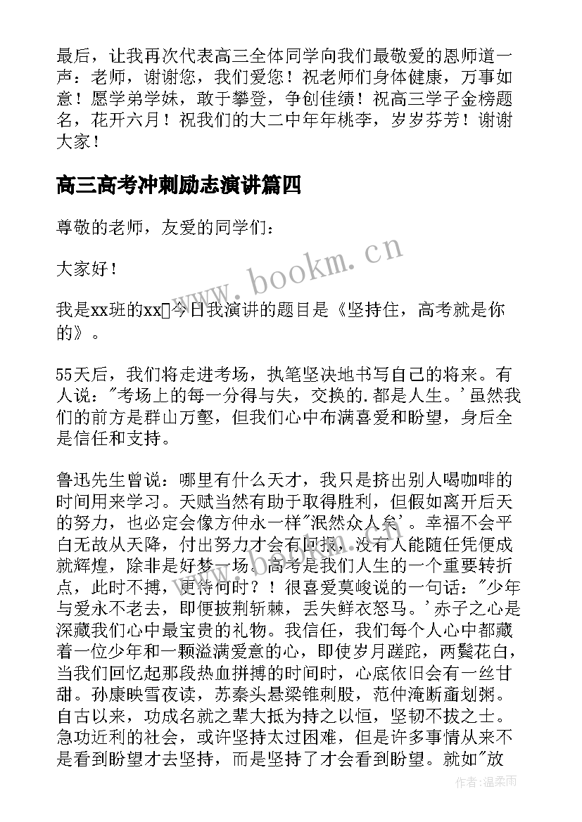 2023年高三高考冲刺励志演讲 高三冲刺高考励志演讲稿(优质5篇)