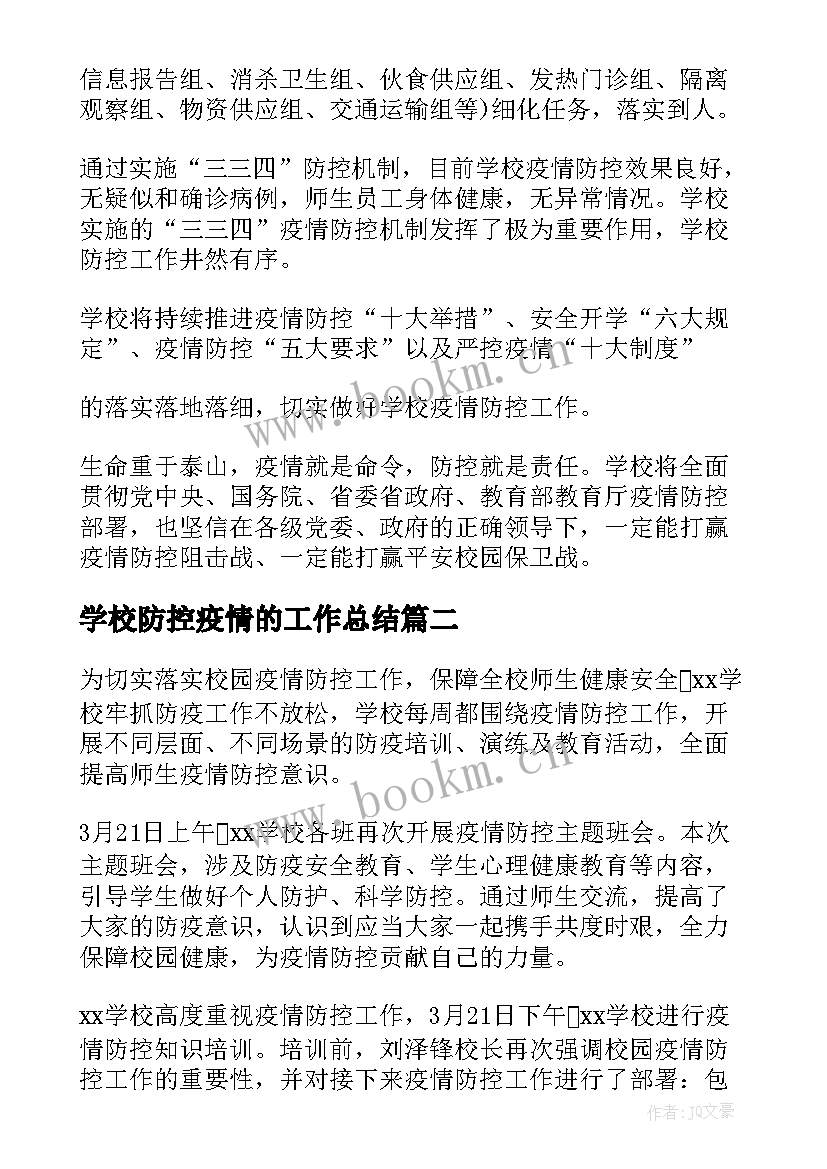 最新学校防控疫情的工作总结 学校疫情防控工作总结(精选5篇)