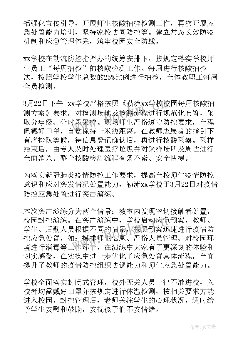 最新学校防控疫情的工作总结 学校疫情防控工作总结(精选5篇)