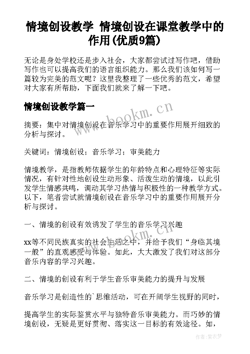 情境创设教学 情境创设在课堂教学中的作用(优质9篇)