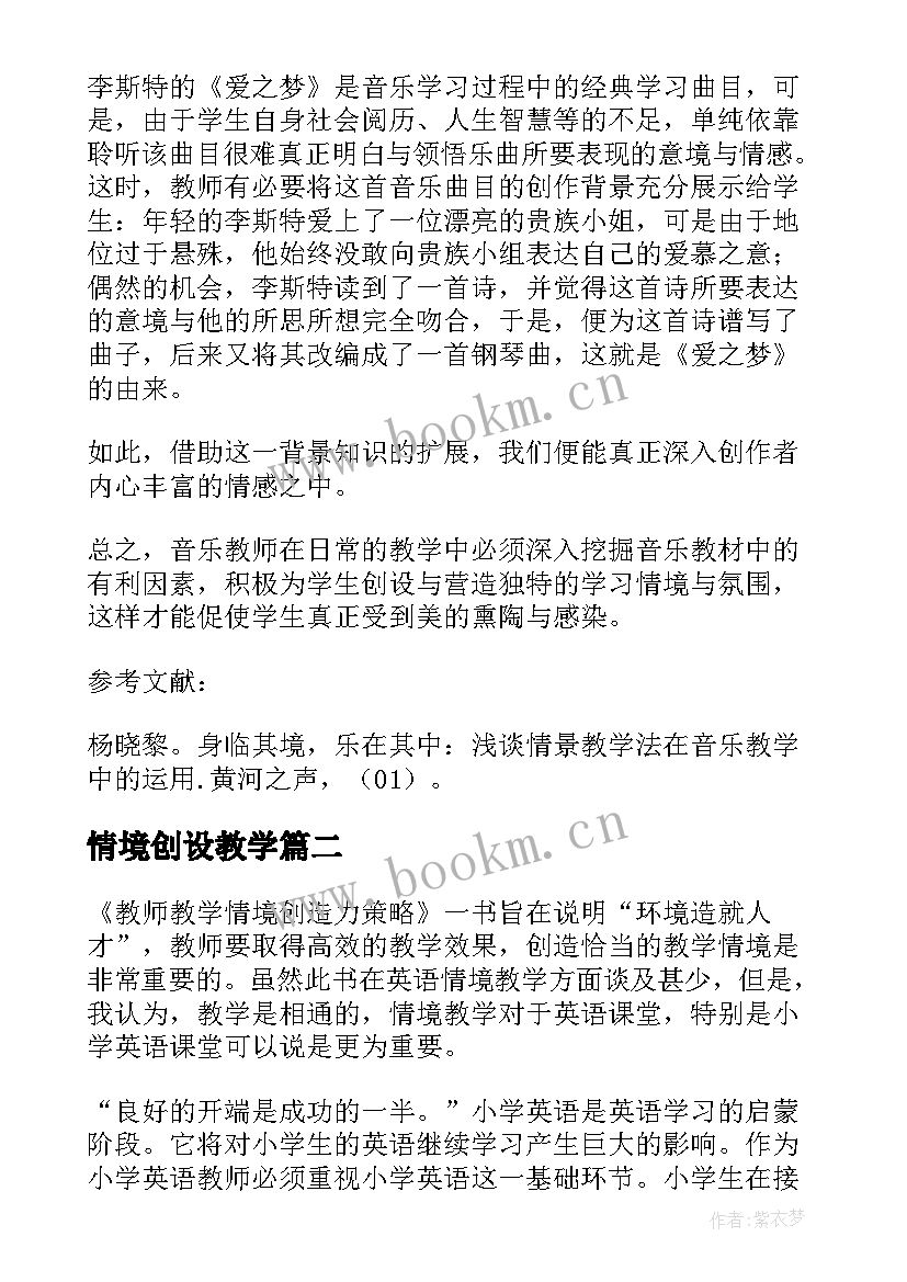 情境创设教学 情境创设在课堂教学中的作用(优质9篇)