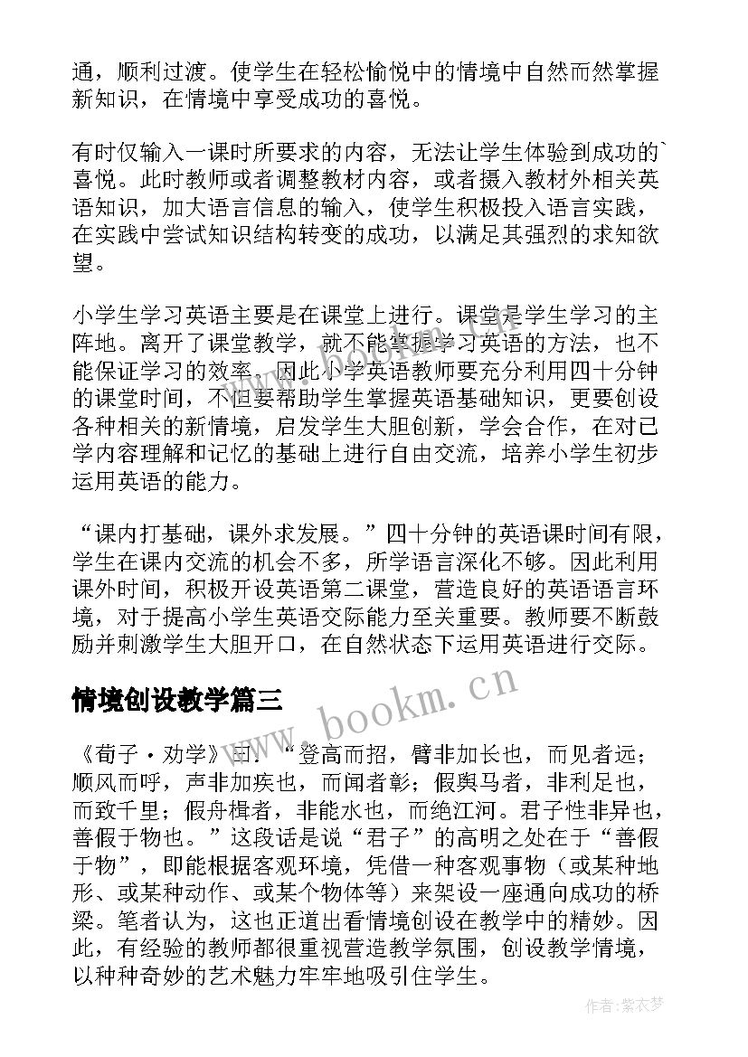 情境创设教学 情境创设在课堂教学中的作用(优质9篇)