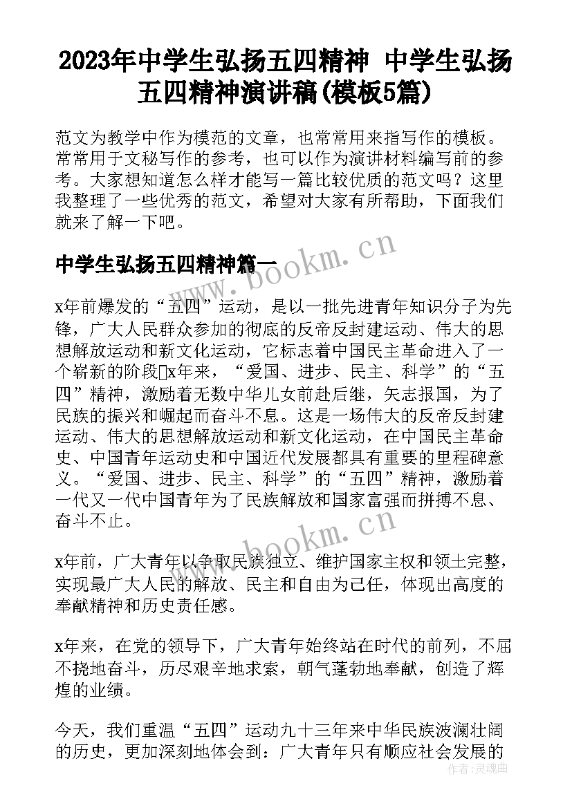 2023年中学生弘扬五四精神 中学生弘扬五四精神演讲稿(模板5篇)