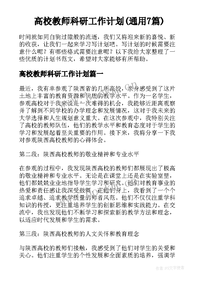 高校教师科研工作计划(通用7篇)