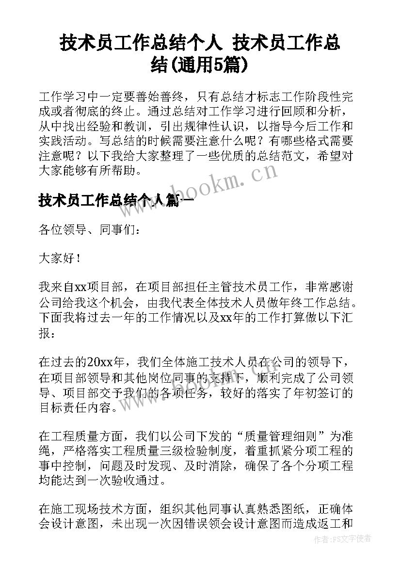 技术员工作总结个人 技术员工作总结(通用5篇)