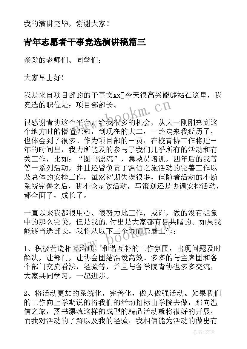 最新青年志愿者干事竞选演讲稿 竞选青年志愿者演讲稿(优质5篇)