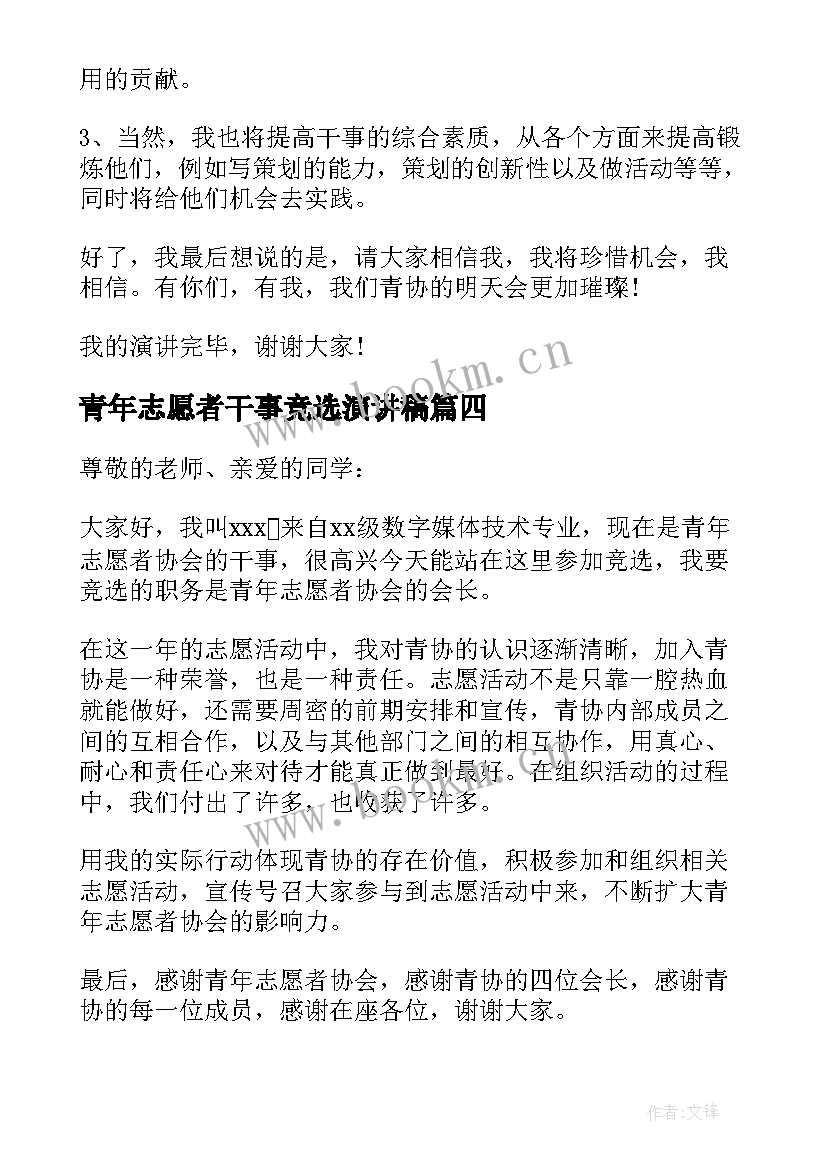 最新青年志愿者干事竞选演讲稿 竞选青年志愿者演讲稿(优质5篇)