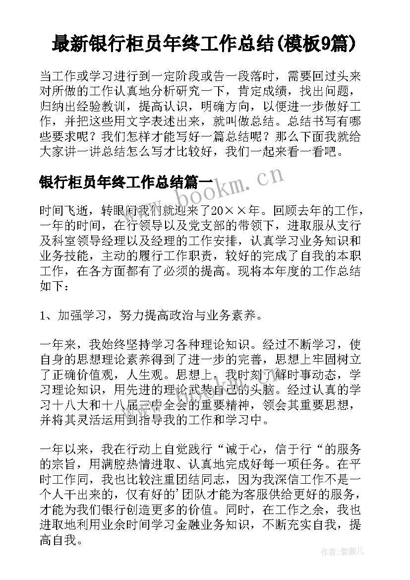 最新银行柜员年终工作总结(模板9篇)