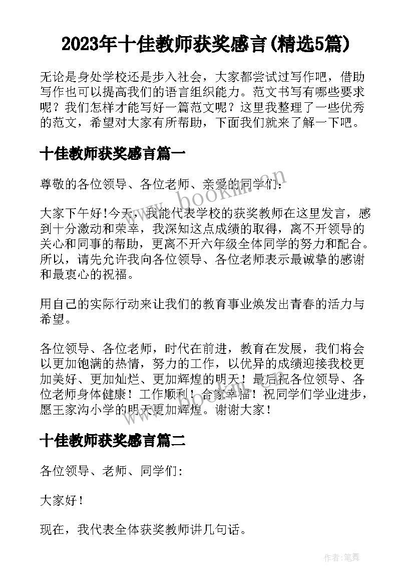 2023年十佳教师获奖感言(精选5篇)