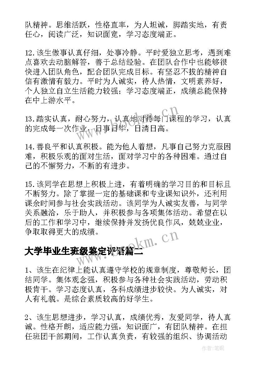 大学毕业生班级鉴定评语 大学毕业生班级鉴定评语精彩(实用5篇)