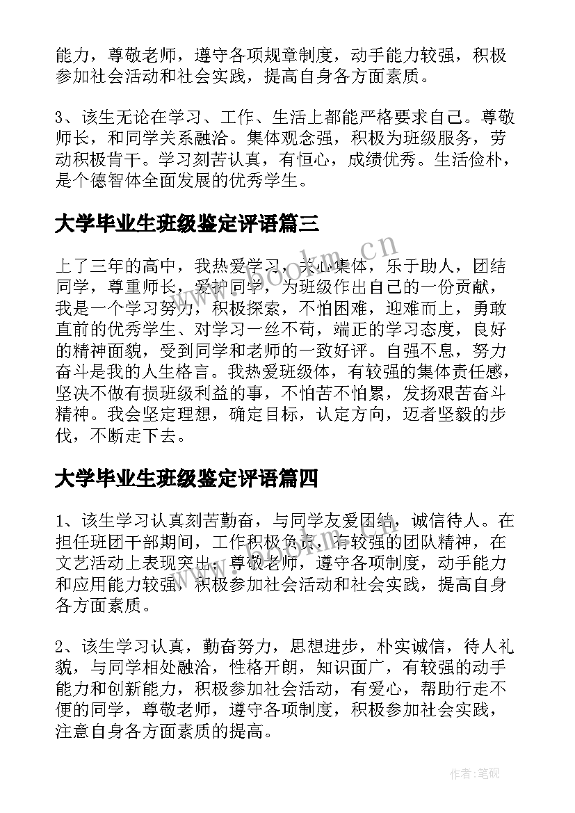 大学毕业生班级鉴定评语 大学毕业生班级鉴定评语精彩(实用5篇)