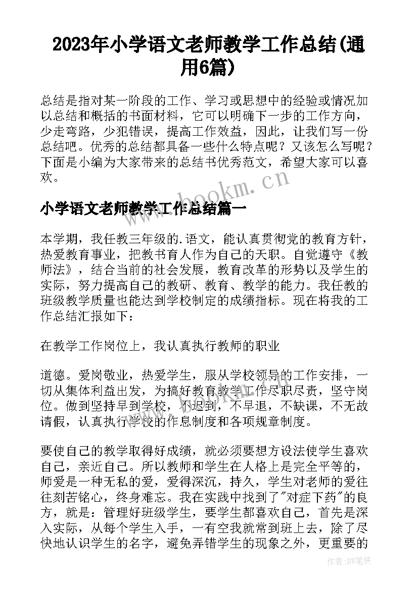 2023年小学语文老师教学工作总结(通用6篇)