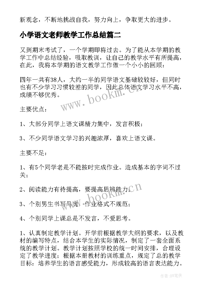 2023年小学语文老师教学工作总结(通用6篇)