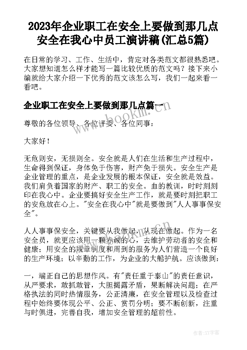 2023年企业职工在安全上要做到那几点 安全在我心中员工演讲稿(汇总5篇)