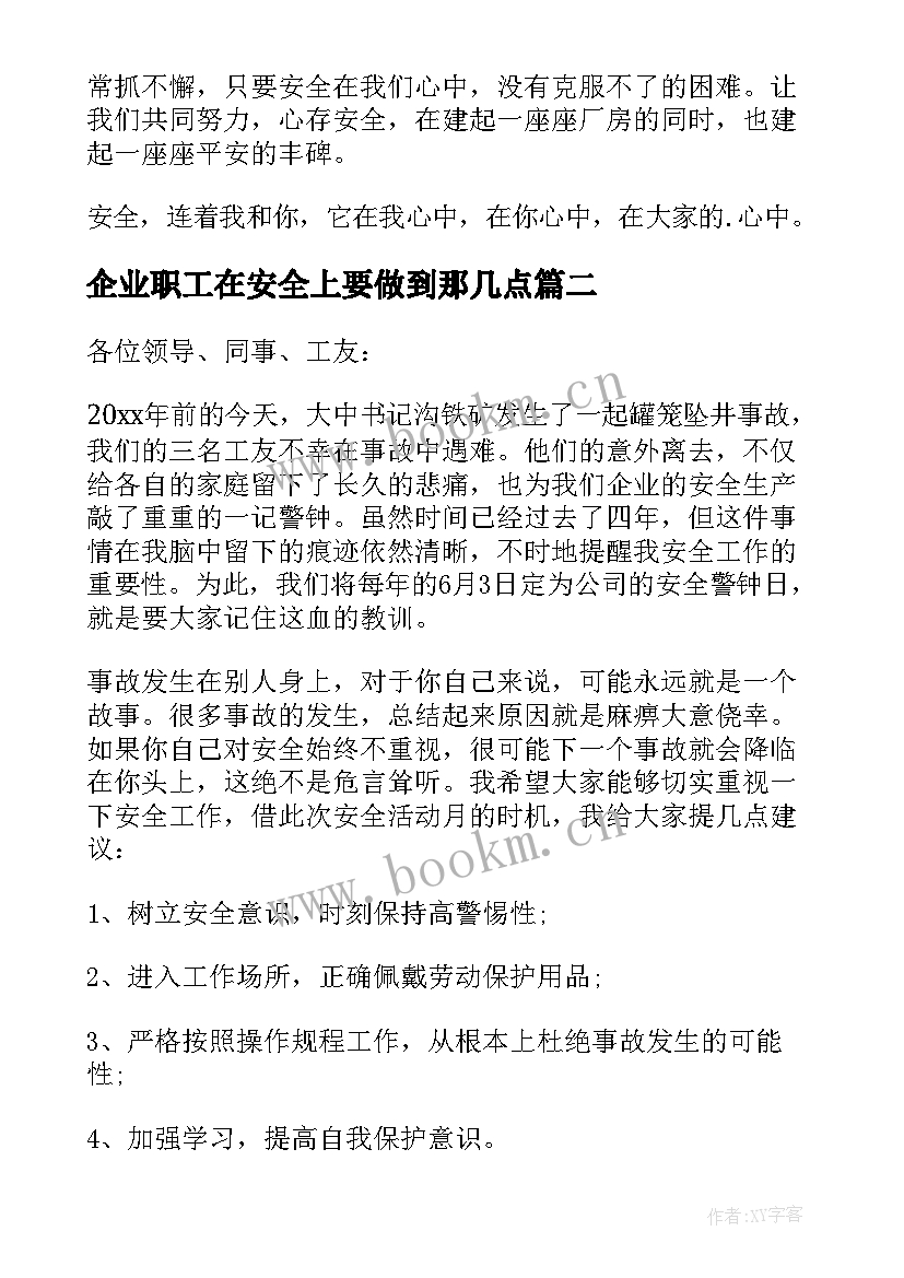 2023年企业职工在安全上要做到那几点 安全在我心中员工演讲稿(汇总5篇)