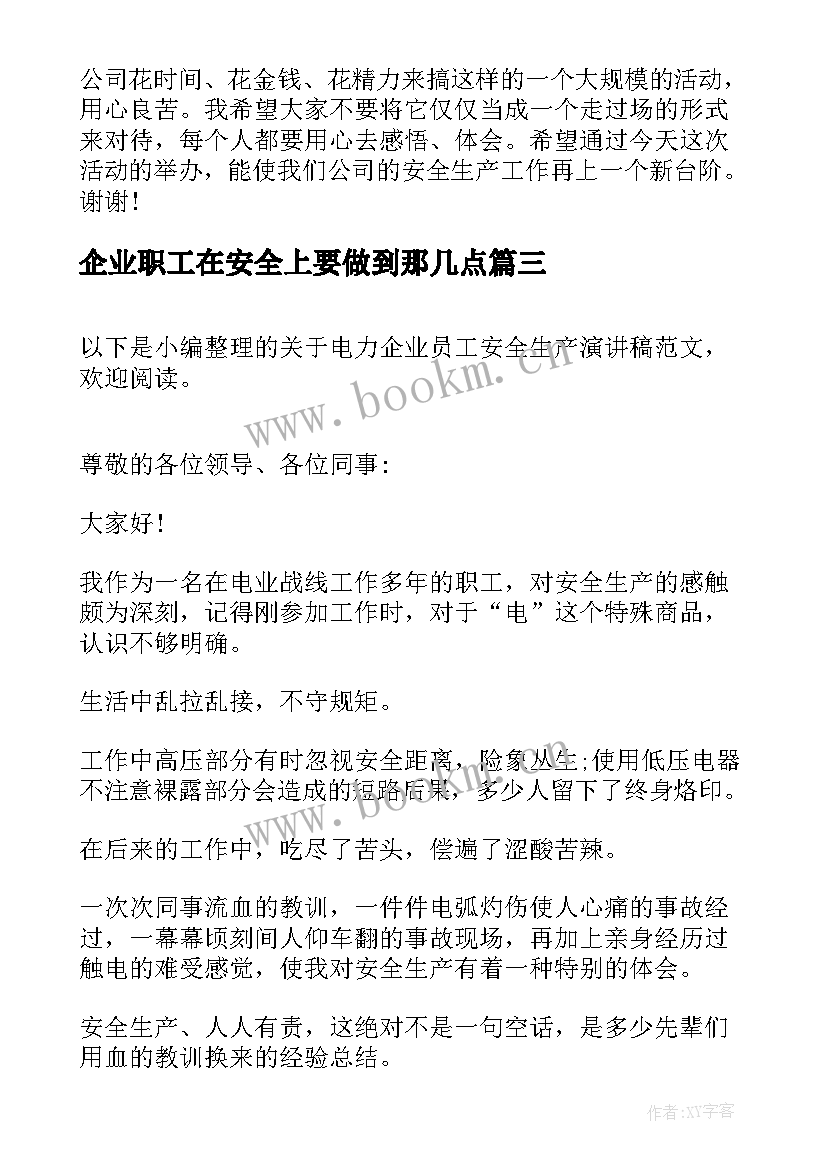 2023年企业职工在安全上要做到那几点 安全在我心中员工演讲稿(汇总5篇)